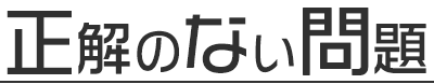 正解のない問題